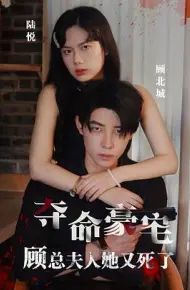夺命豪宅顾总夫人她又死了