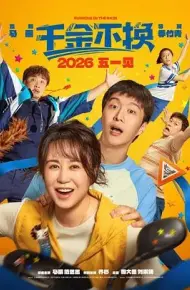 千金不换（2026）