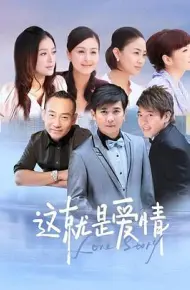 这就是爱情