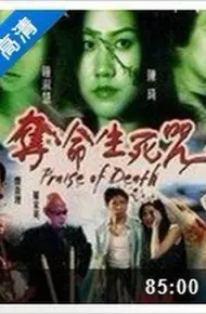 夺命生死咒