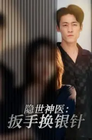 隐世神医：扳手换银针