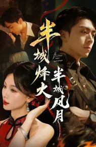 半城烽火半城风月