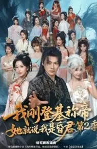 我刚登基称di，她就说我是昏君第二季