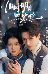 旧时明月照寒枪