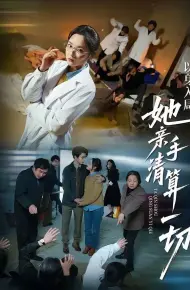 以身入局,她亲手清算一切