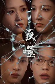 反噬