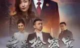 我是检察官