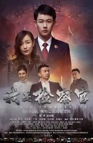 我是检察官