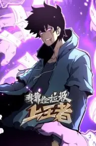 我靠捡垃圾上王者 动态漫画