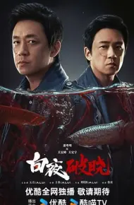 白夜破晓