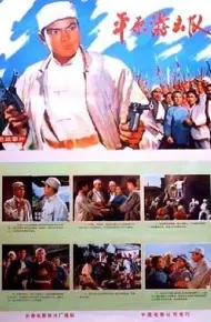 平原游击队1975