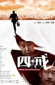 四戒