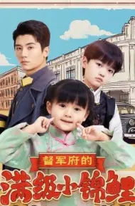 督军府的满级小锦鲤
