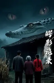 鳄影诡录
