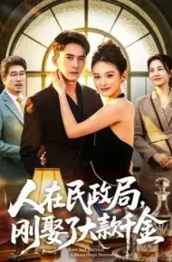 人在民政局,刚娶了大款千金