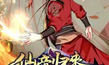 仙帝归来 第二季