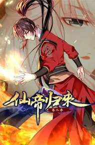 仙帝归来 第二季