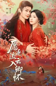 愿逐流云入卿怀