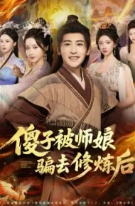 傻子被师娘骗去修炼后