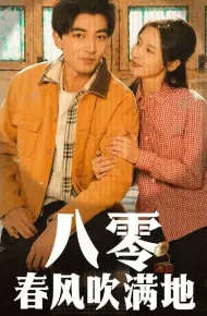 八零春风吹满地