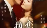 热恋计划