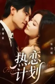 热恋计划