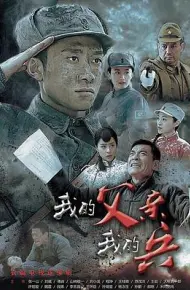我的父亲我的兵