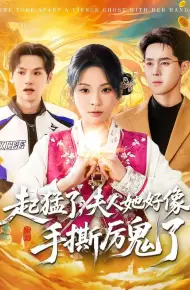 起猛了，夫人她好像手撕厉鬼了