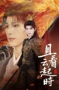 且看云起时