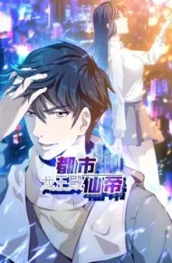 都市仙帝：龙王殿 动态漫画