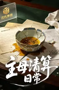 主母清算日常