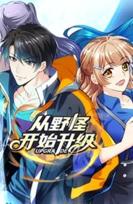 从野怪开始升级 动态漫画