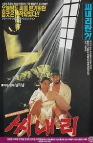 车下的欲望