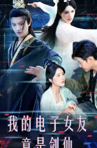 我的电子女友竟是剑仙