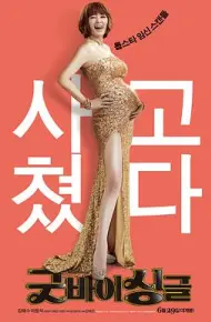 告别单身