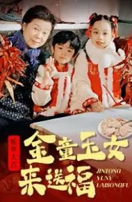 金童玉女来送祝福