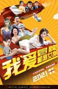 我爱冒牌机器女友