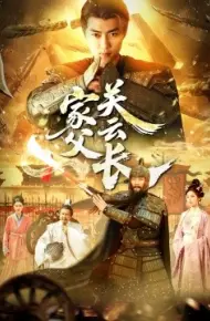 家父关云长