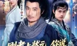 刚考上状元,你说我爹会斩龙