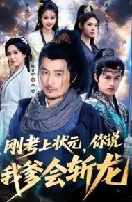 刚考上状元,你说我爹会斩龙