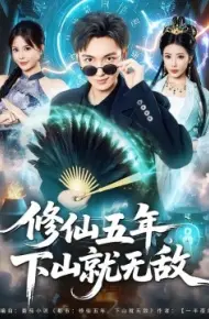 修仙五年，下山就无敌