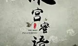 深宫蜜语