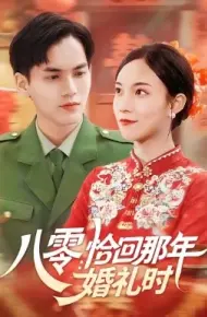八零：恰回那年婚礼时