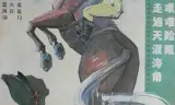 小骑兵历险记