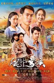 对风说爱你 風中家族