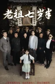 老祖七岁半