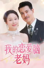 我的恋爱脑老妈