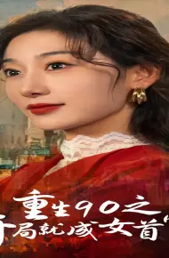 重生90之开局就成女首富