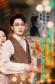 离开后她的世界就此坍塌