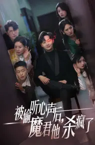 被偷听心声后，魔君他杀疯了